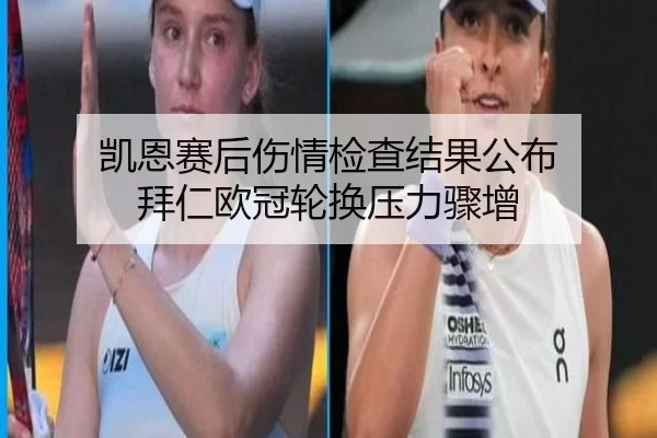 凯恩赛后伤情检查结果公布 拜仁欧冠轮换压力骤增